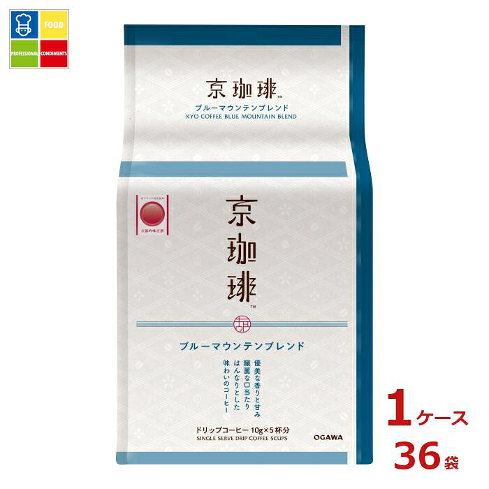 京都 小川珈琲 京珈琲 ブルーマウンテンブレンド ドリップコーヒー ５杯分50g（10g&times;5P）袋&times;1ケース（全36本）送料無料｜うまいもん屋業務用プロマーケット