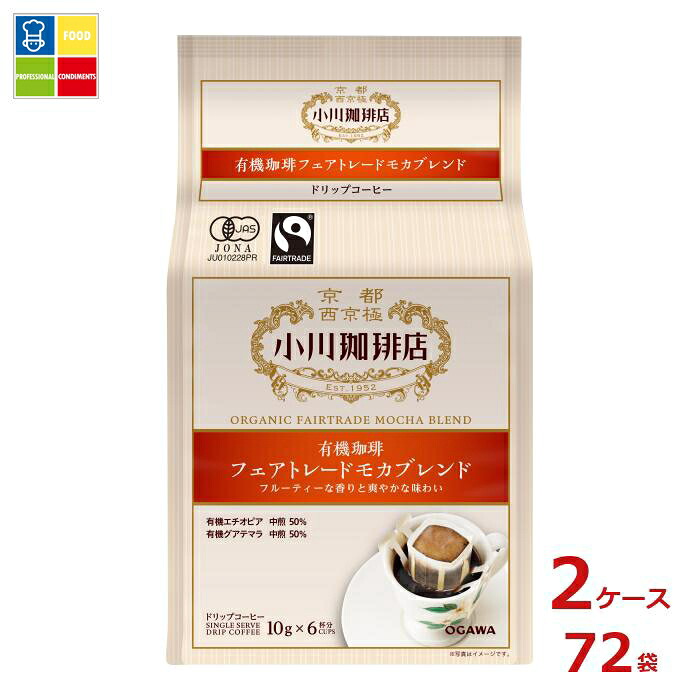 京都 小川珈琲 小川珈琲店 有機珈琲 フェアトレードモカブレンド ドリップコーヒー 6杯分60g（10g&times;6P）袋&times;2ケース（全72本）送料無料｜うまいもん屋業務用プロマーケット