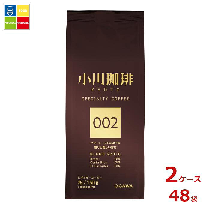 京都 小川珈琲 スペシャルティコーヒーブレンド 002 粉150g袋×2ケース（全48本）送料無料