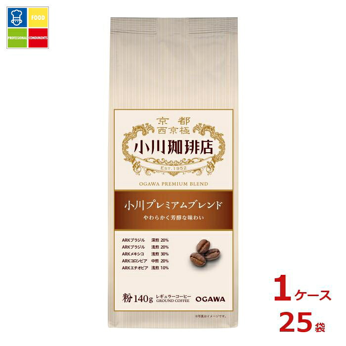 京都 小川珈琲 小川珈琲店 小川プレミアムブレンド 粉140g袋×1ケース（全25本）送料無料
