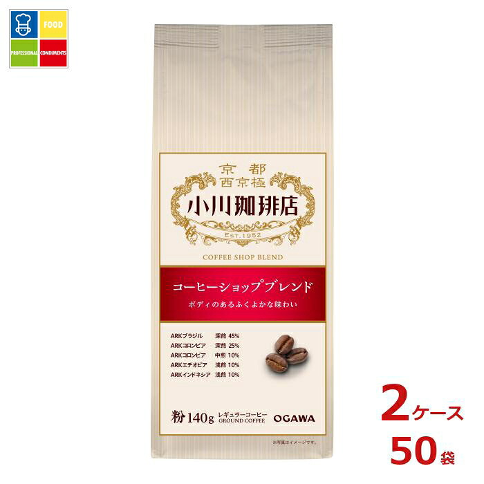 京都 小川珈琲 小川珈琲店 コーヒーショップブレンド 粉140g袋×2ケース（全50本）送料無料