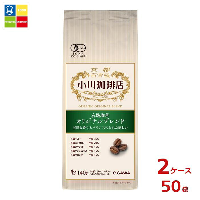 京都 小川珈琲 小川珈琲店 有機珈琲 オリジナルブレンド 粉140g袋×2ケース（全50本）送料無料