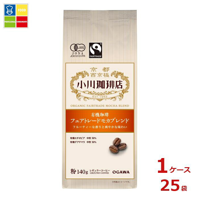 京都 小川珈琲 小川珈琲店 有機珈琲 フェアトレードモカブレンド 粉140g袋×1ケース（全25本）送料無料