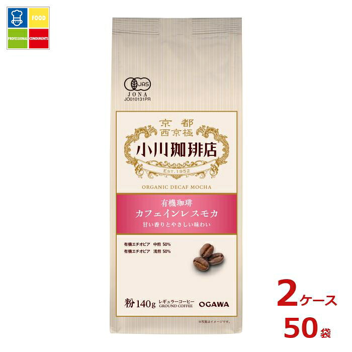 京都 小川珈琲 小川珈琲店 有機珈琲 カフェインレスモカ 粉140g袋×2ケース(全50本)送料無料|うまいもん屋業務用プロマーケット