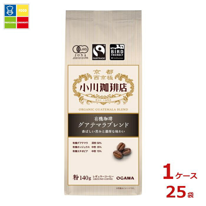 京都 小川珈琲 小川珈琲店 有機珈琲 グアテマラブレンドﾞ 粉140g袋×1ケース（全25本）送料無料 14,868円
