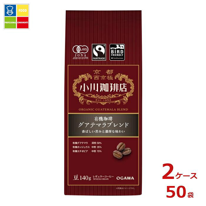 京都 小川珈琲 小川珈琲店 有機珈琲 グアテマラブレンド 豆140g袋&times;2ケース（全50本）送料無料｜うまいもん屋業務用プロマーケット