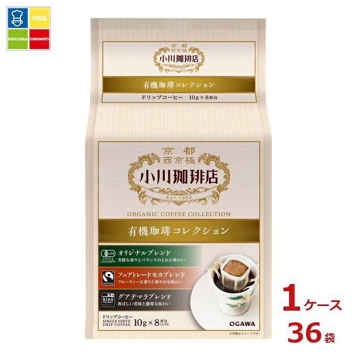 京都 小川珈琲 小川珈琲店 有機珈琲 コレクション ドリップコーヒー 8杯分80g(10g×8P)袋×1ケース(全36本)送料無料|うまいもん屋業務用プロマーケット