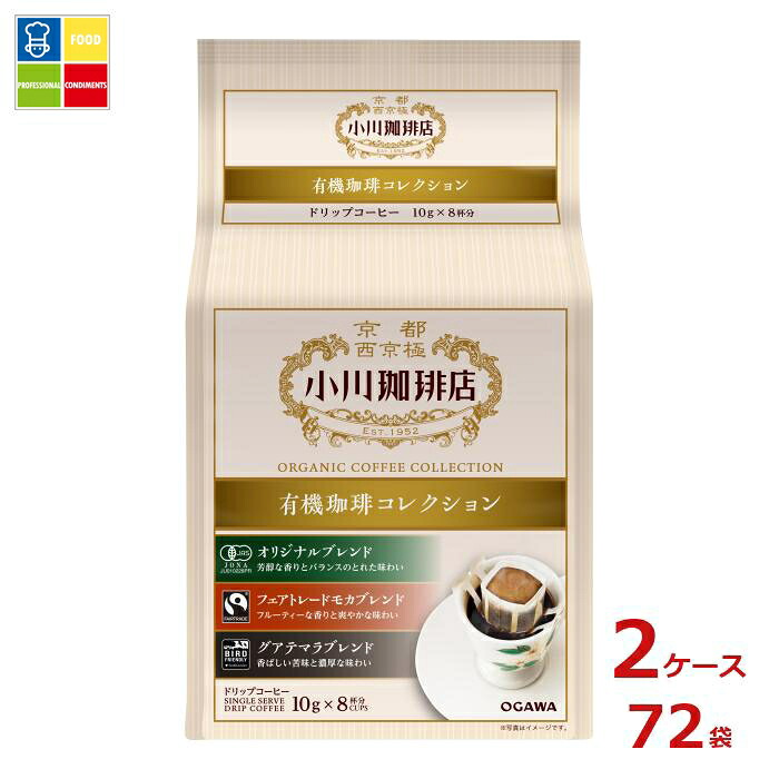 京都 小川珈琲 小川珈琲店 有機珈琲 コレクション ドリップコーヒー 8杯分80g（10g&times;8P）袋&times;2ケース（全72本）送料無料｜うまいもん屋業務用プロマーケット