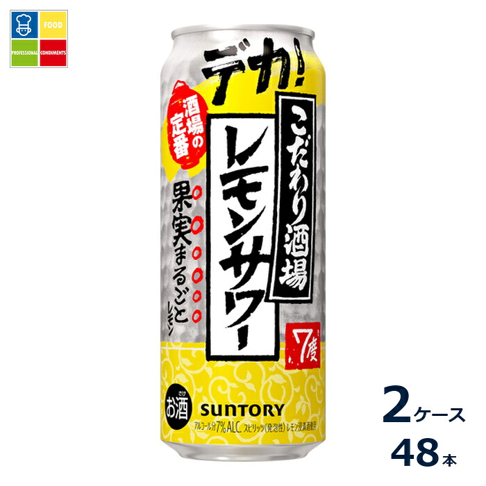 サントリー こだわり酒場のレモンサワー500ml缶×2ケース（全48本）送料無料