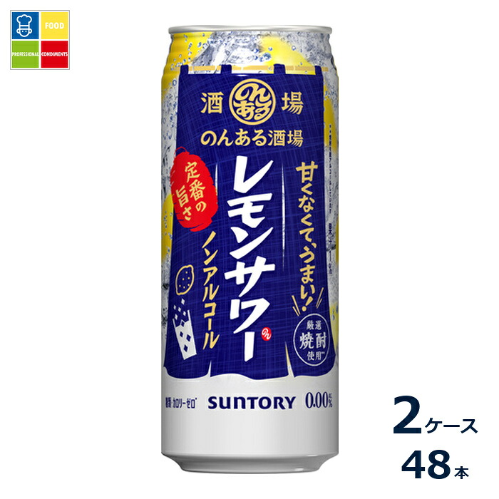 サントリー のんある酒場 レモンサワー ノンアルコール500ml缶×2ケース（全48本）送料無料 6,089円