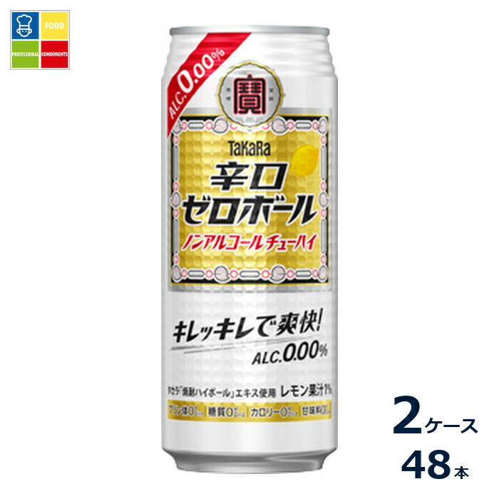 宝酒造 辛口ゼロボール 500ml缶×2ケース（全48本）送料無料