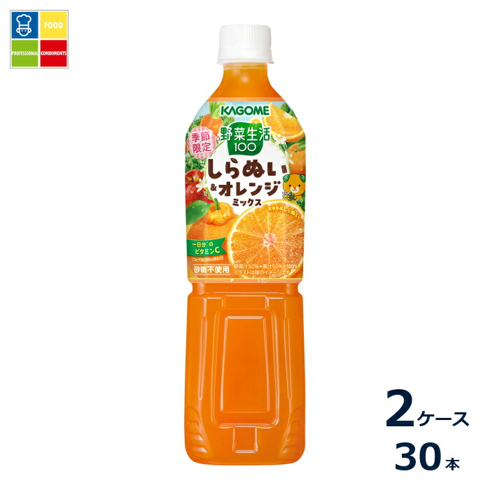カゴメ 野菜生活100 しらぬい&オレンジミックス720ml×2ケース（全30本）送料無料【to】