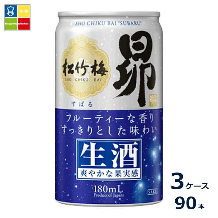 宝酒造 松竹梅 昴 生酒180ml缶×3ケース（全90本）送料無料