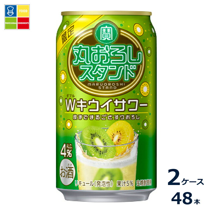 宝酒造 丸おろしスタンド Wキウイサワー350ml缶×2ケース（全48本）送料無料