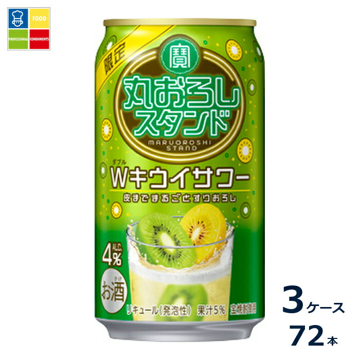 宝酒造 丸おろしスタンド Wキウイサワー350ml缶×3ケース（全72本）送料無料