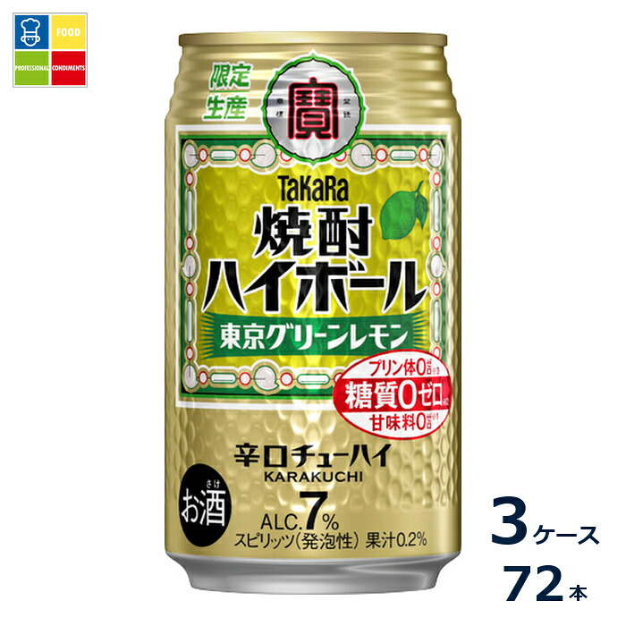 宝酒造 タカラ 焼酎ハイボール 東京グリーンレモン350ml缶&times;3ケース（全72本）送料無料｜うまいもん屋業務用プロマーケット