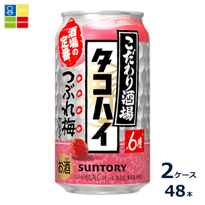サントリー こだわり酒場のタコハイ つぶれ梅350ml缶×2ケース（全48本）送料無料