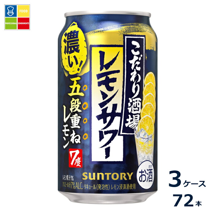 サントリー こだわり酒場のレモンサワー 五段重ね350ml缶×3ケース（全72本）送料無料