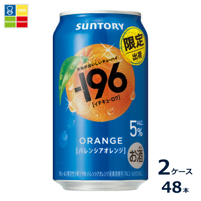 サントリー -196℃ バレンシアオレンジ 350ml缶×2ケース（全48本）送料無料