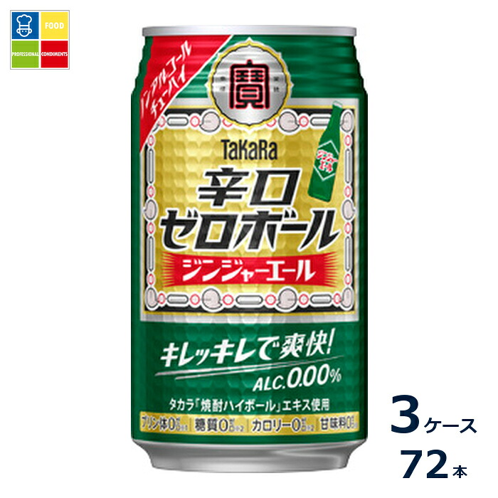 宝酒造 辛口ゼロボール ジンジャーエール350ml缶×3ケース（全72本）送料無料