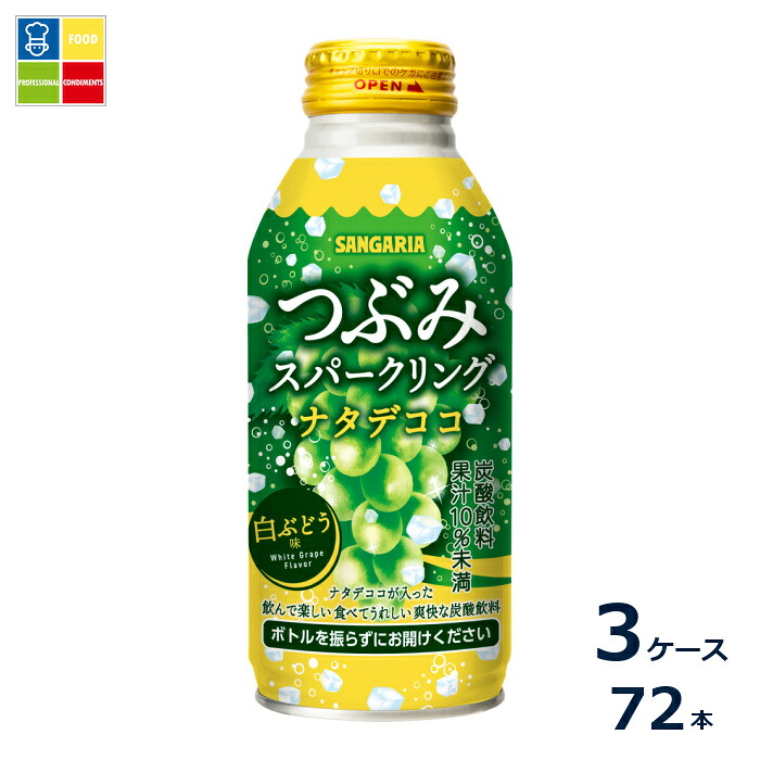 サンガリア つぶみスパークリングナタデココ380g缶&times;3ケース（全72本）送料無料｜うまいもん屋業務用プロマーケット