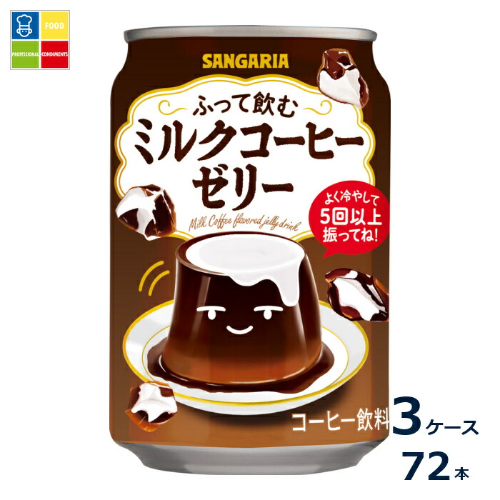 サンガリア ふって飲むミルクコーヒーゼリー275g缶×3ケース(全72本)送料無料