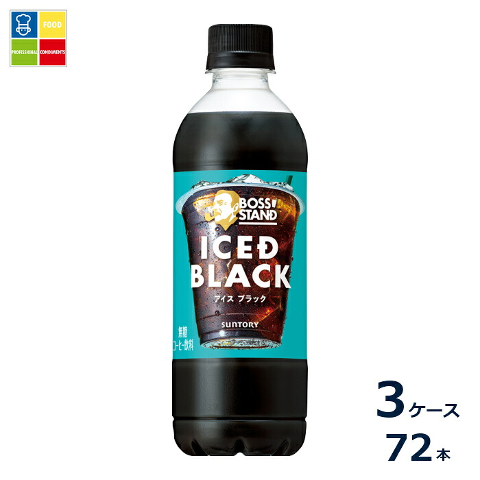 サントリー ボス スタンド アイスドブラック450ml&times;3ケース（全72本）送料無料｜うまいもん屋業務用プロマーケット