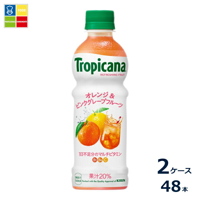 キリン トロピカーナ リフレッシュフルーツ オレンジ&ピンクグレープフルーツ330ml×2ケース（全48本）送料無料