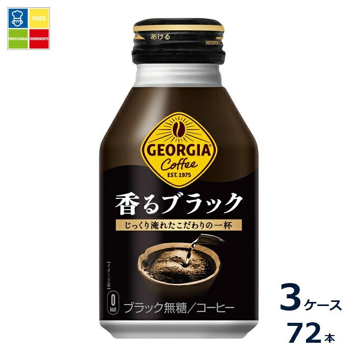 コカコーラ ジョージア 香るブラック260mlボトル缶×3ケース（全72本）送料無料