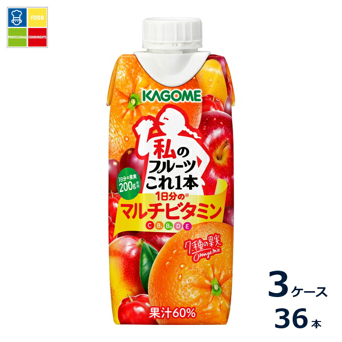カゴメ 私のフルーツこれ一本 1日分のマルチビタミン330ml紙パック×3ケース（全36本）送料無料