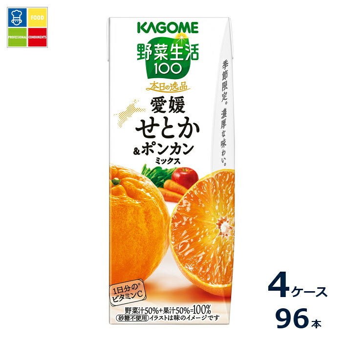 カゴメ 野菜生活100 本日の逸品 愛媛せとか&ポンカンミックス195ml紙パック×4ケース（全96本）送料無料