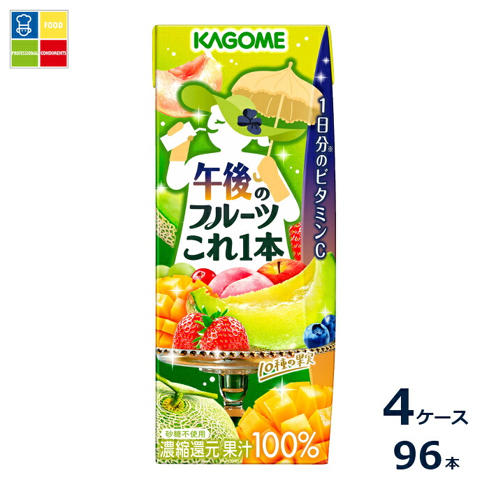 カゴメ 午後のフルーツこれ一本 リーフパック200ml紙パック×4ケース（全96本）送料無料
