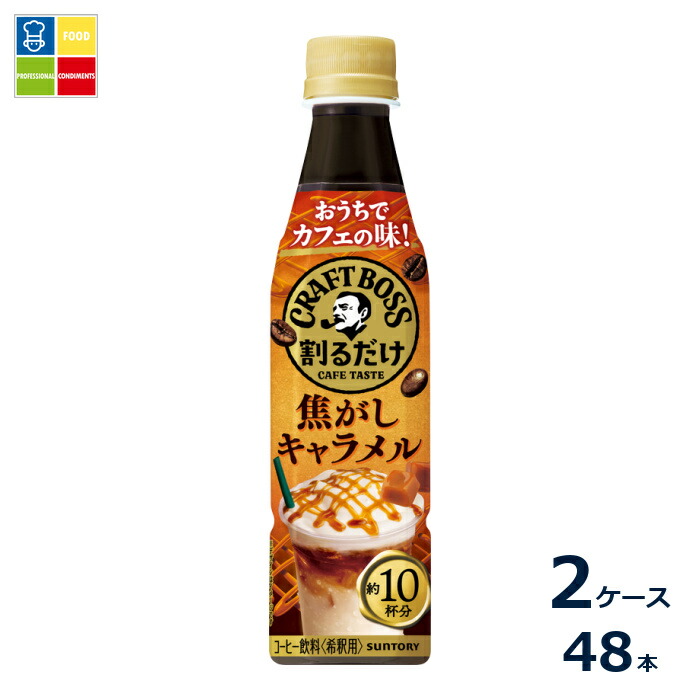 サントリー 割るだけクラフト 焦がしキャラメル340ml&times;2ケース（全48本）送料無料｜うまいもん屋業務用プロマーケット