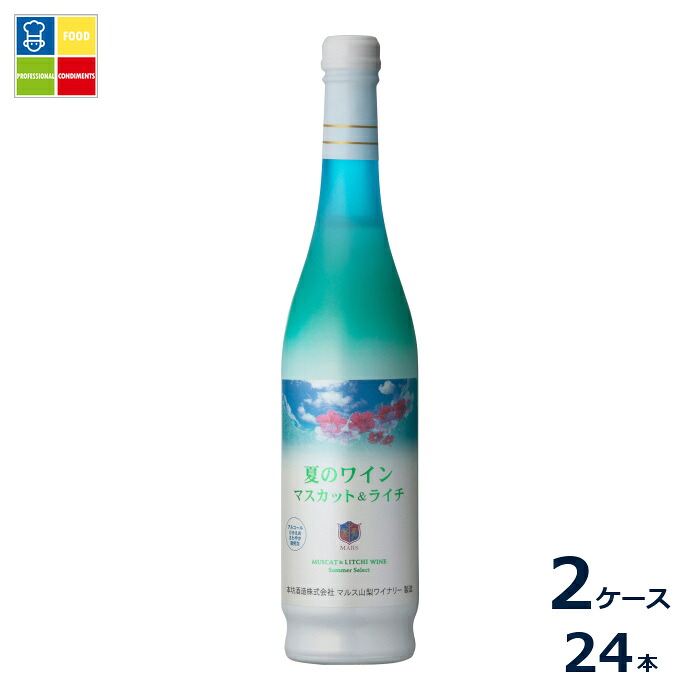 本坊酒造 夏のワイン マスカット&ライチ 2026 500ml瓶&times;2ケース（全24本）送料無料｜うまいもん屋業務用プロマーケット