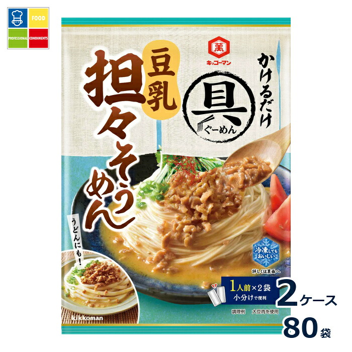 先着限りクーポン付 キッコーマン 具麺 豆乳担々そうめん100g×2ケース（全80本）送料無料【dell】【co】