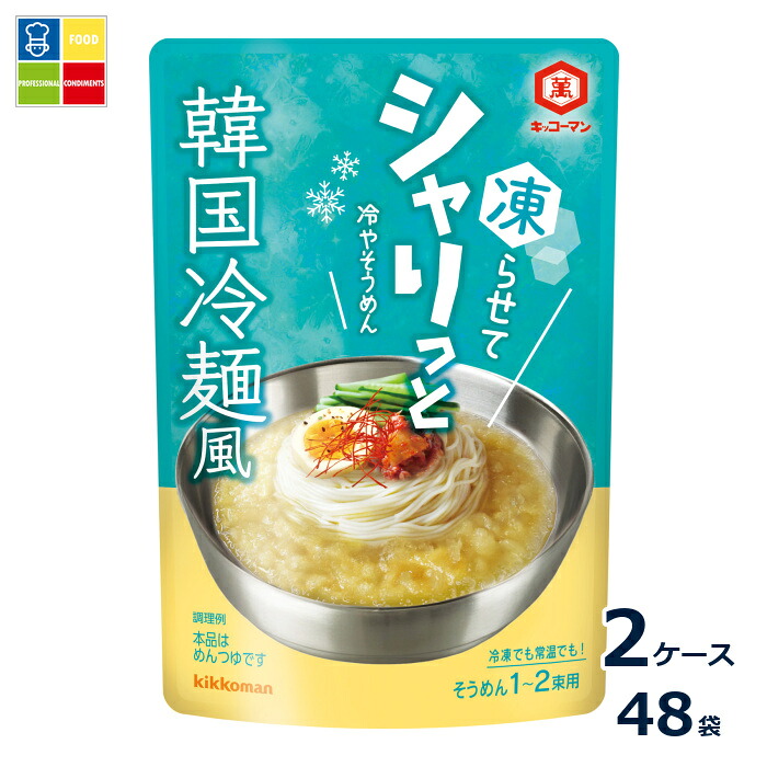 先着限りクーポン付 キッコーマン シャリっと冷やそうめん 韓国冷麺風150g×2ケース（全48本）送料無料【dell】【co】