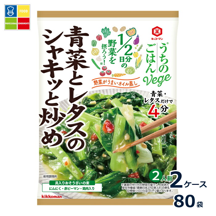 先着限りクーポン付 キッコーマン うちのごはんVege おそうざいの素 青菜とレタスのシャキッと炒め85g&times;2ケース（全80本）送料無料【co】｜うまいもん屋業務用プロマーケット