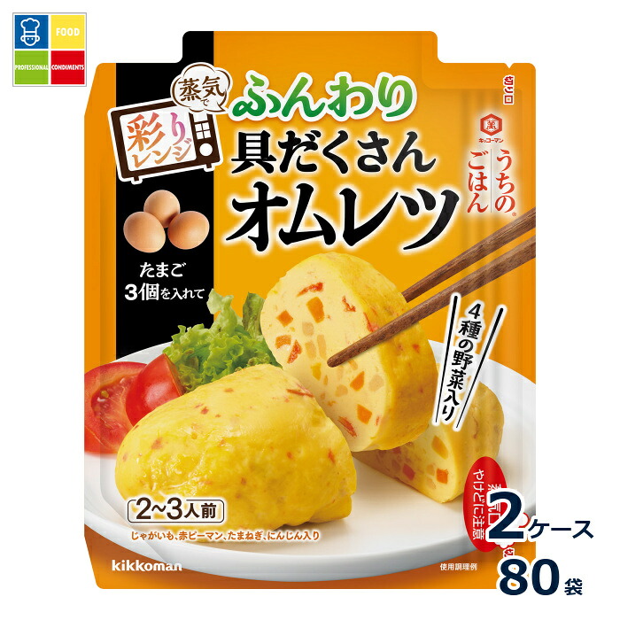 先着限りクーポン付 キッコーマン うちのごはん 彩りレンジの素 ふんわり具だくさんオムレツ82g&times;2ケース（全80本）送料無料【co】｜うまいもん屋業務用プロマーケット 14,242円