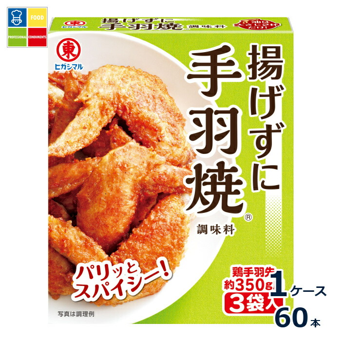 ヒガシマル 揚げずに手羽焼 調味料3P×1ケース（全60本）送料無料