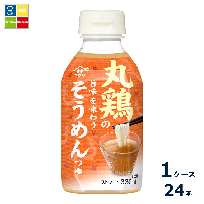 ヤマサ 醤油 丸鶏の旨味を味わうそうめんつゆ330ml×1ケース（全24本）送料無料