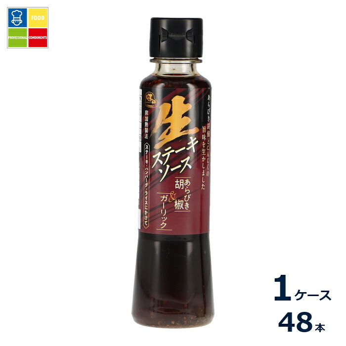 味研 生ステーキソース あらびき胡椒&ガーリック200g×1ケース（全48本）送料無料