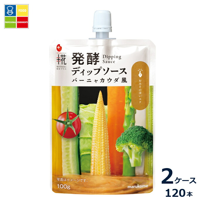 マルコメ プラス糀 発酵バーニャカウダ100gパウチ×2ケース(全120本)送料無料|うまいもん屋業務用プロマーケット