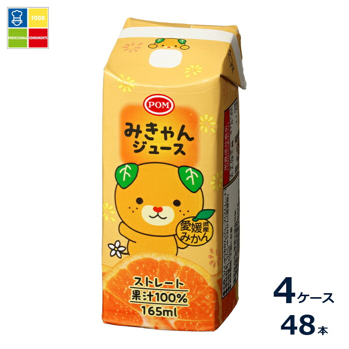 えひめ飲料 POM みきゃんジュース165ml紙パック&times;4ケース（全48本）送料無料｜うまいもん屋業務用プロマーケット