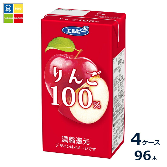 エルビー りんご 100％ジュース125ml紙パック×4ケース（全96本）送料無料