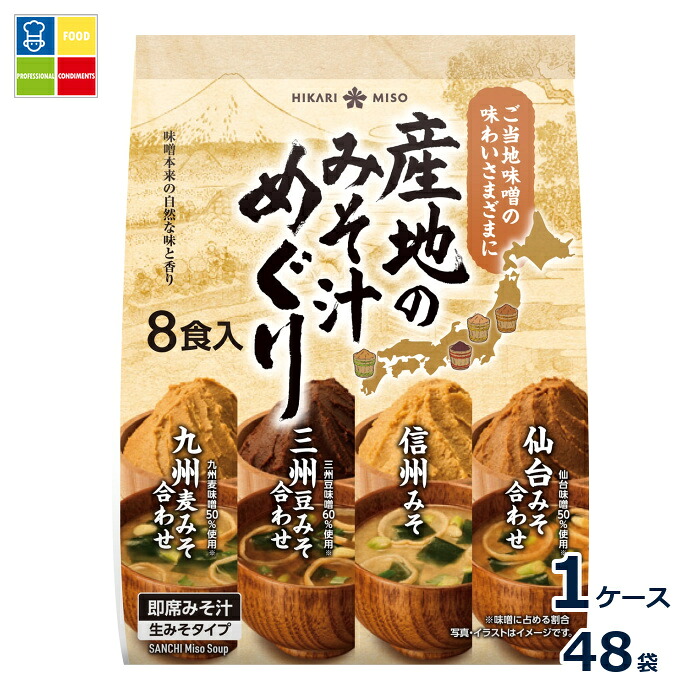 ひかり味噌 産地のみそ汁めぐり8食&times;1ケース（全48本）送料無料｜うまいもん屋業務用プロマーケット