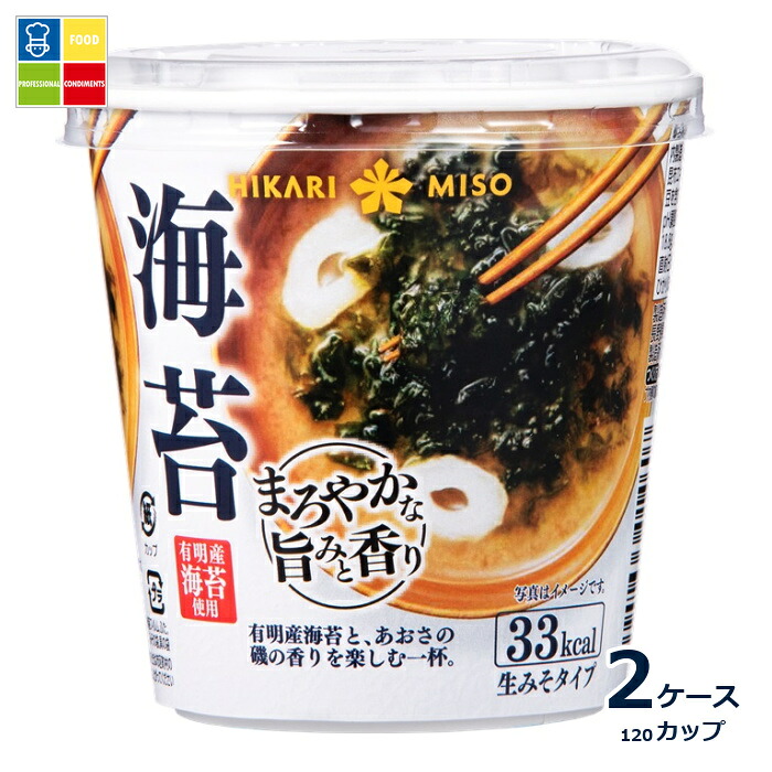 ひかり味噌 カップみそ汁 まろやかな旨みと香り 海苔1食カップ&times;2ケース（全120本）送料無料｜うまいもん屋業務用プロマーケット