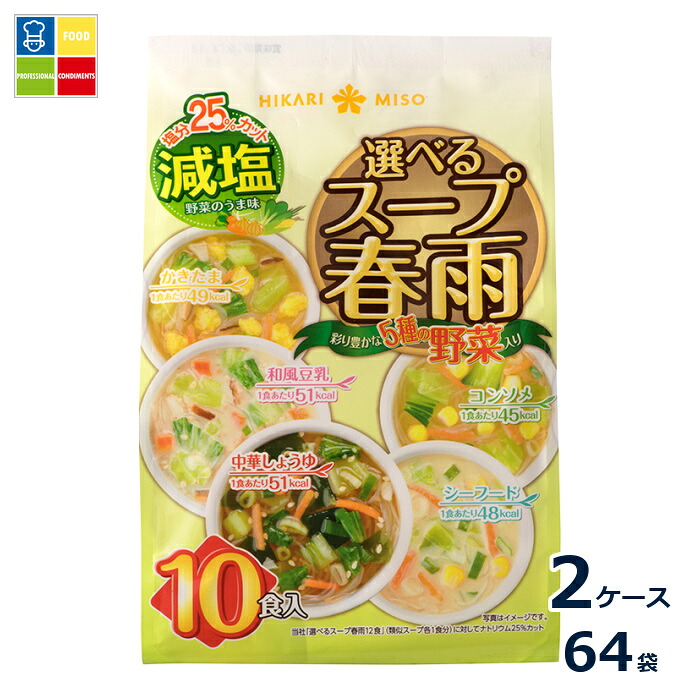 ひかり味噌 選べるスープ春雨 減塩10食&times;2ケース（全64本）送料無料｜うまいもん屋業務用プロマーケット