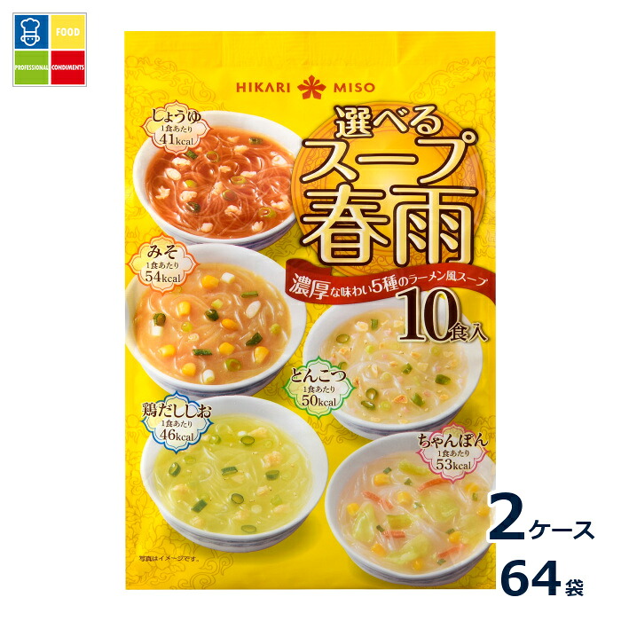 ひかり味噌 選べるスープ春雨 ラーメン風10食×2ケース(全64本)送料無料|うまいもん屋業務用プロマーケット