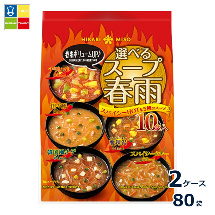 ひかり味噌 選べるスープ春雨 スパイシーHOT10食×2ケース(全80本)送料無料|うまいもん屋業務用プロマーケット