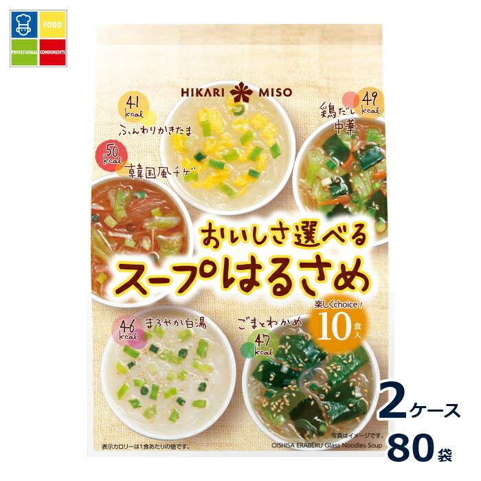 ひかり味噌 おいしさ選べるスープはるさめ10食×2ケース(全80本)送料無料|うまいもん屋業務用プロマーケット